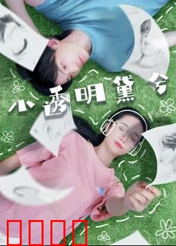 小透明黛兮：校园逆袭之路