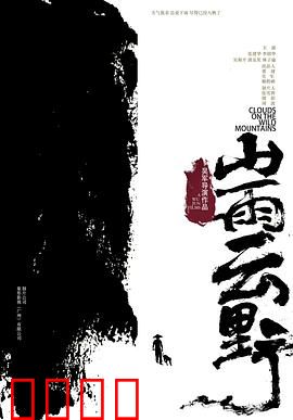 山雨云野：雨夜迷踪