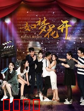 如梦花开：一场心灵救赎之旅