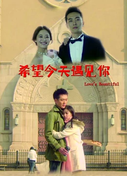 希望今天遇见你：命运邂逅的爱情
