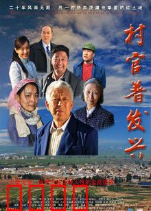 村官普发兴：一心为民的领路人