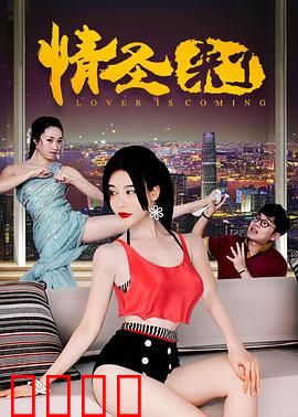 情圣来了：假扮情圣闹笑话