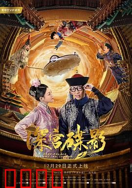 深宫碟影：光碟迷踪