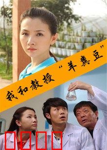 我和教授“羊粪豆”：笑中带泪的青春