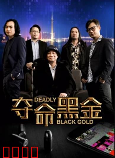 夺命黑金：黑金陷阱