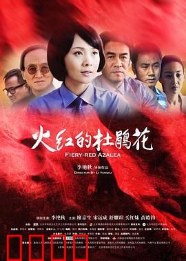 火红的杜鹃花：信仰与血色的绽放