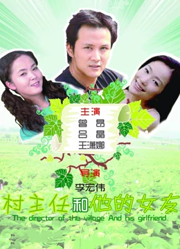 村主任和他的女友：扶贫路上的爱情