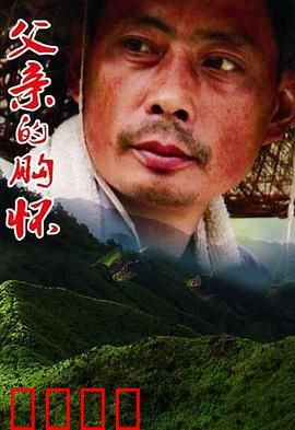 父亲的胸怀：沉默守护