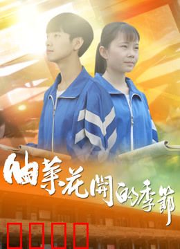 油菜花开的季节：金色约定