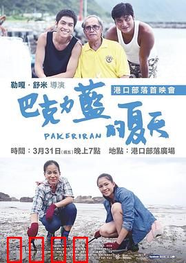 巴克力蓝的夏天：海边的成长与抉择