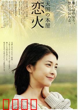 天国之恋火：跨越时空的约定