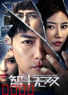 智斗无双：步步惊心