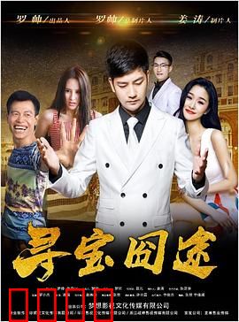 寻宝囧途：囧途寻宝笑翻天