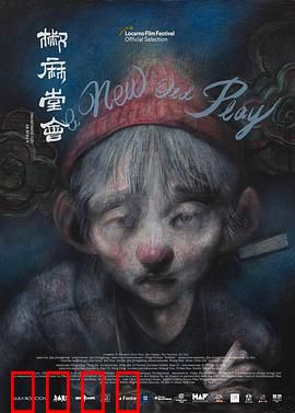 椒麻堂会：川剧兴衰录