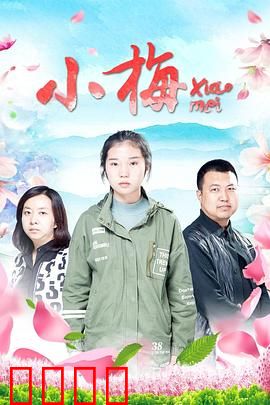 小梅：逆袭人生