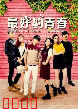 最好的青春：跨越40年的史诗