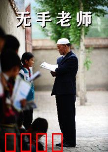 无手老师：残臂书写师魂