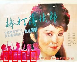 棒打薄情郎：痴心女怒打负心汉