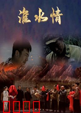 淮水情：河畔守望