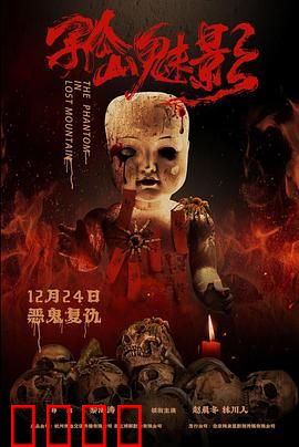 孤山魅影：古墓怨灵