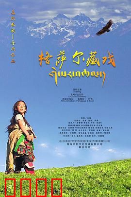 格萨尔藏戏：英雄史诗的视听盛宴