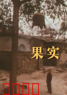 果实：时间的馈赠