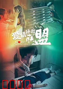 爱情拯救联盟：缘分天注定