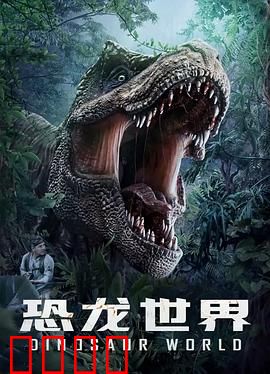 恐龙世界：惊险恐龙大冒险