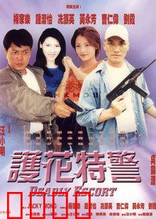 护花特警：枪火柔情