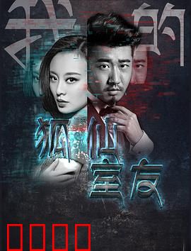 我的狐仙室友：千年狐仙同居记