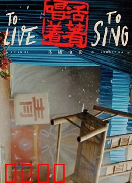 活着唱着：草根戏班的坚守