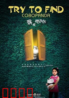 寻找酷巴熊：爱与勇气的冒险