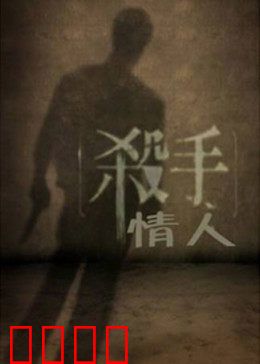 杀手情人：禁忌之恋