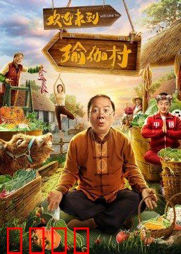 欢迎来到瑜伽村：疗愈之旅