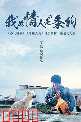 我的情人是条狗：人狗虐恋催泪