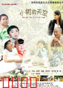 小树的天空：梦想的起点