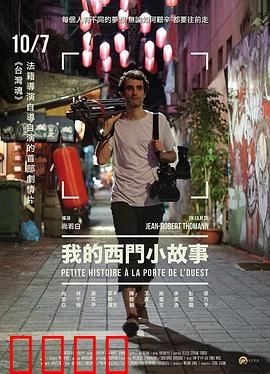 我的西门小故事：小镇奇遇记