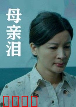 母亲泪：母爱无疆