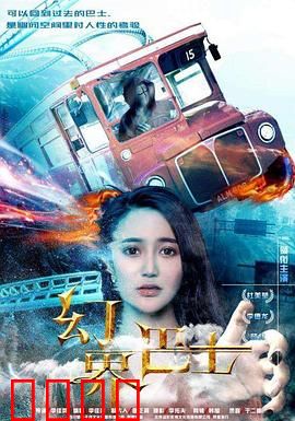 幻界巴士：迷失在时空的旅程