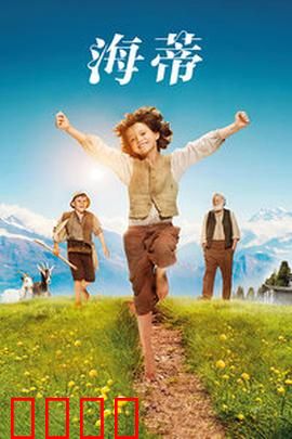 海蒂：阿尔卑斯的治愈