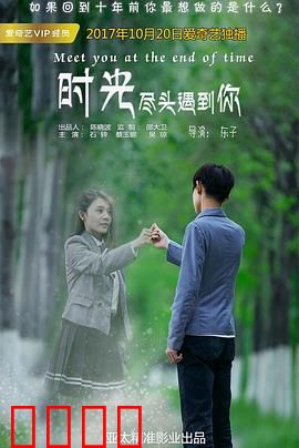 时光尽头遇到你：倒流时光的爱恋