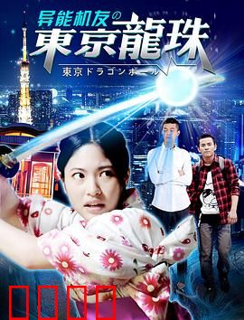 异能机友之东京龙珠：机器觉醒