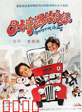 巴士奇遇结良缘：巴士上的浪漫邂逅