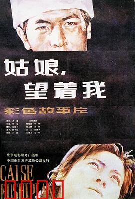 姑娘，望着我：悬疑自救