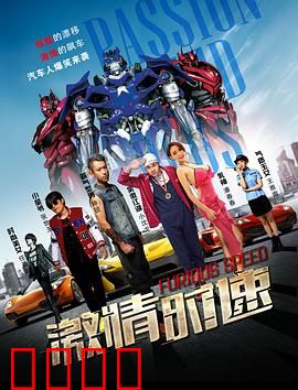 激情时速：地下飙车复仇