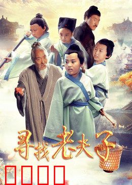 寻找老夫子：爆笑寻友记