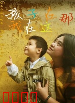 孩子在那我在这：穿越时空的母爱