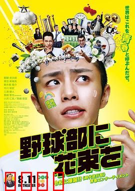 献给棒球部的花束：青春最后的挥棒