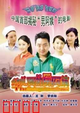 幼儿园的男阿姨：笑中带泪的幼教故事