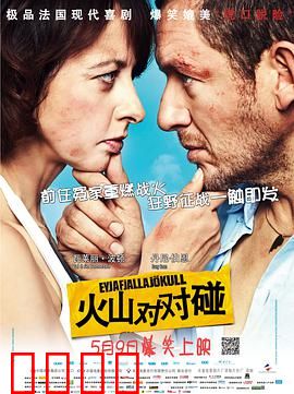 火山对对碰：冤家爆笑逃生